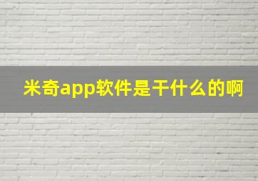 米奇app软件是干什么的啊