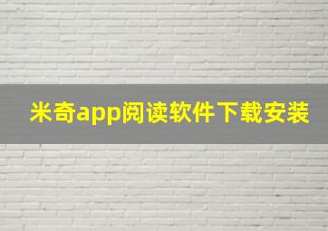 米奇app阅读软件下载安装