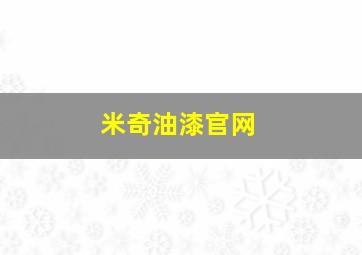 米奇油漆官网