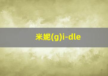 米妮(g)i-dle