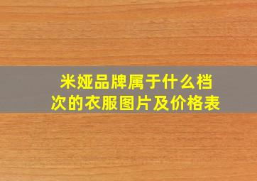 米娅品牌属于什么档次的衣服图片及价格表