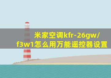 米家空调kfr-26gw/f3w1怎么用万能遥控器设置