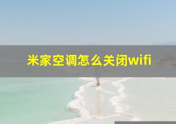 米家空调怎么关闭wifi