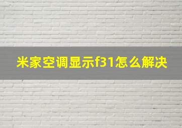 米家空调显示f31怎么解决