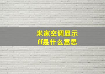 米家空调显示ff是什么意思