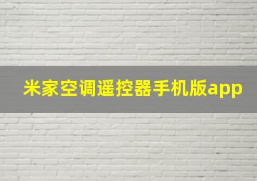 米家空调遥控器手机版app