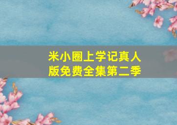 米小圈上学记真人版免费全集第二季