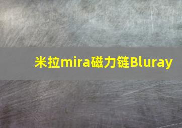 米拉mira磁力链Bluray