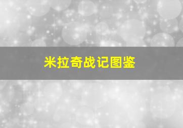 米拉奇战记图鉴