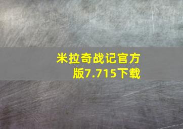 米拉奇战记官方版7.715下载