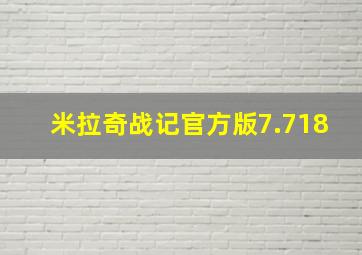 米拉奇战记官方版7.718