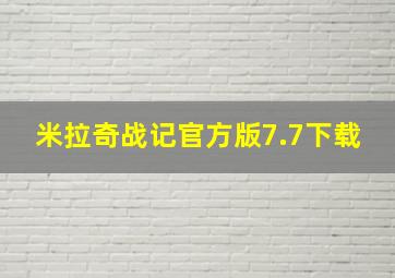 米拉奇战记官方版7.7下载