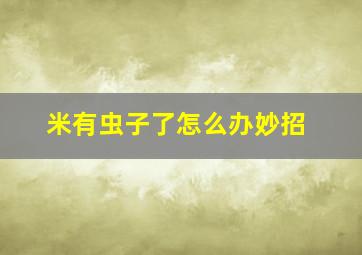 米有虫子了怎么办妙招