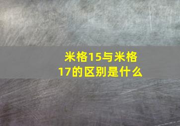 米格15与米格17的区别是什么