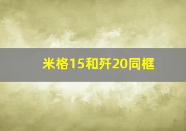 米格15和歼20同框