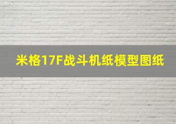 米格17F战斗机纸模型图纸