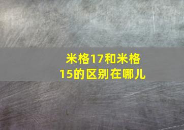 米格17和米格15的区别在哪儿