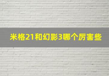 米格21和幻影3哪个厉害些