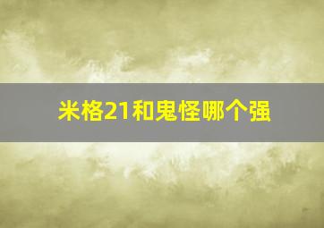 米格21和鬼怪哪个强