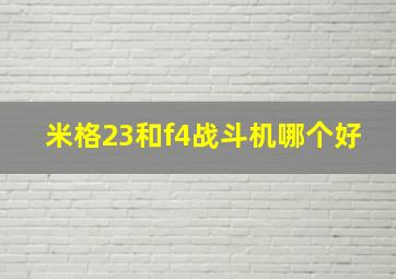 米格23和f4战斗机哪个好