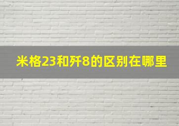 米格23和歼8的区别在哪里