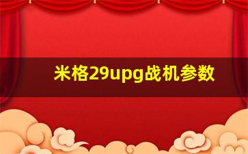 米格29upg战机参数