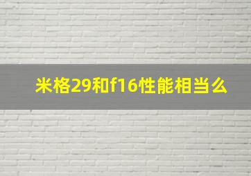 米格29和f16性能相当么