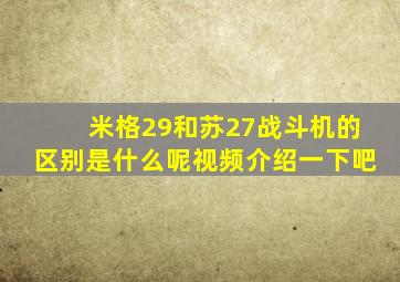 米格29和苏27战斗机的区别是什么呢视频介绍一下吧