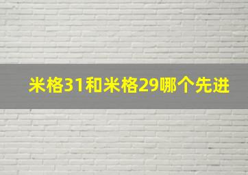 米格31和米格29哪个先进