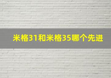 米格31和米格35哪个先进