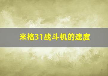 米格31战斗机的速度