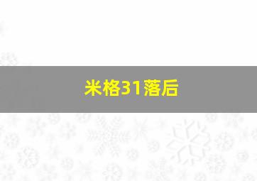 米格31落后