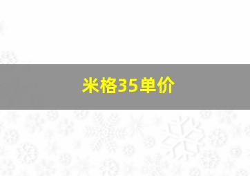 米格35单价