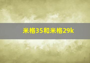 米格35和米格29k