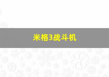 米格3战斗机