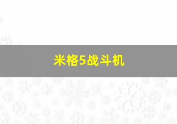 米格5战斗机