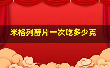 米格列醇片一次吃多少克