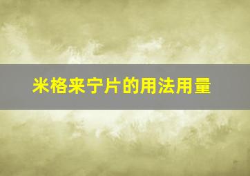 米格来宁片的用法用量