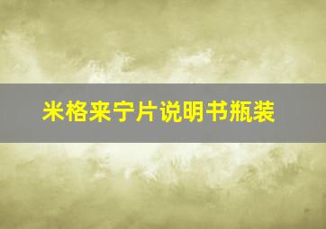 米格来宁片说明书瓶装