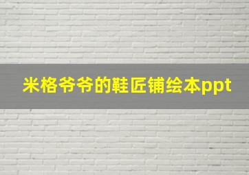 米格爷爷的鞋匠铺绘本ppt