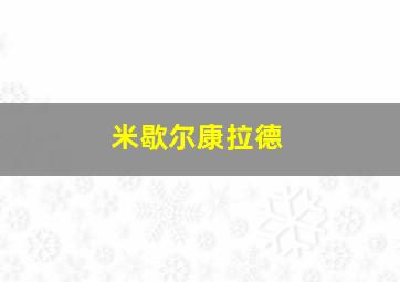 米歇尔康拉德