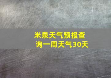 米泉天气预报查询一周天气30天