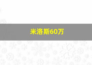 米洛斯60万