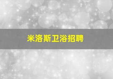 米洛斯卫浴招聘