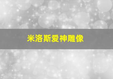 米洛斯爱神雕像