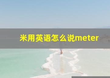 米用英语怎么说meter