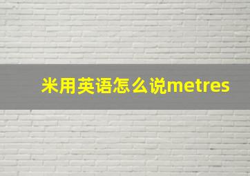 米用英语怎么说metres