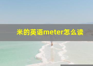 米的英语meter怎么读