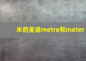 米的英语metre和meter