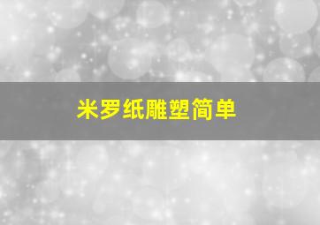 米罗纸雕塑简单